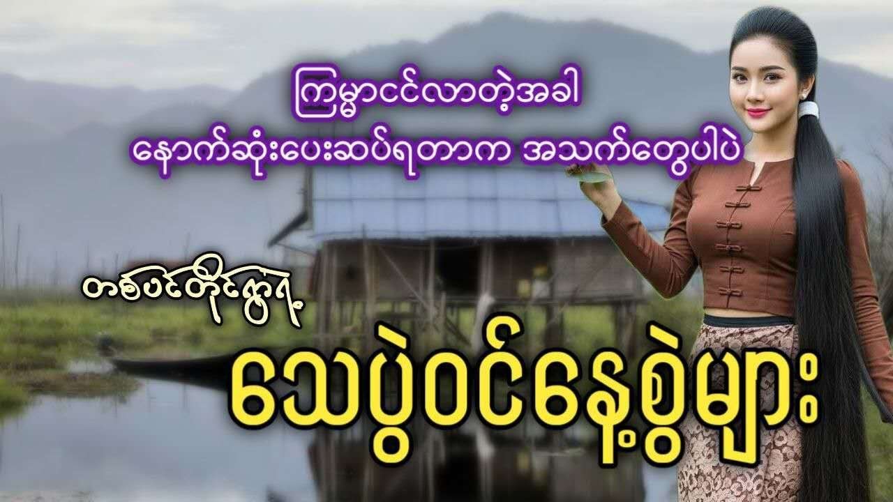(တစ်ပင်တိုင်ရွာရဲ့ သေပွဲဝင်နေ့စွဲများ) ကြမ္မငင်လာတဲ့အခါ နောက်ဆုံးပေးဆပ်ရတာက အသက်တွေပါပဲ