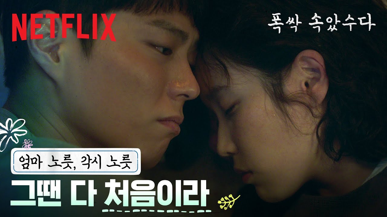 모든 게 처음이라 서툴렀지만, 등을 토닥여 주는 사람 덕에 버텼던 시절 | 폭싹 속았수다 | 넷플릭스