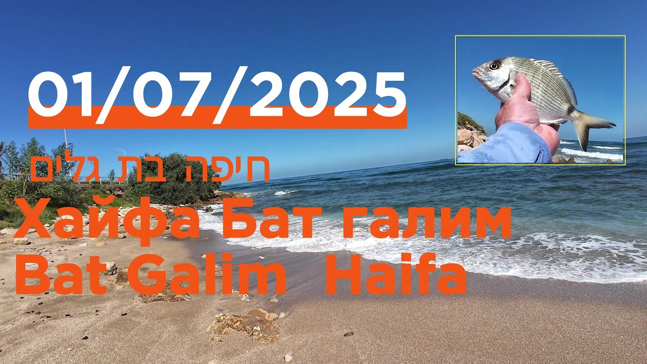 4K  01/07/2025 Bat Galim Haifa Бат-Галим Хайфа חיפה בת גלים fishing рыбалка דיג
