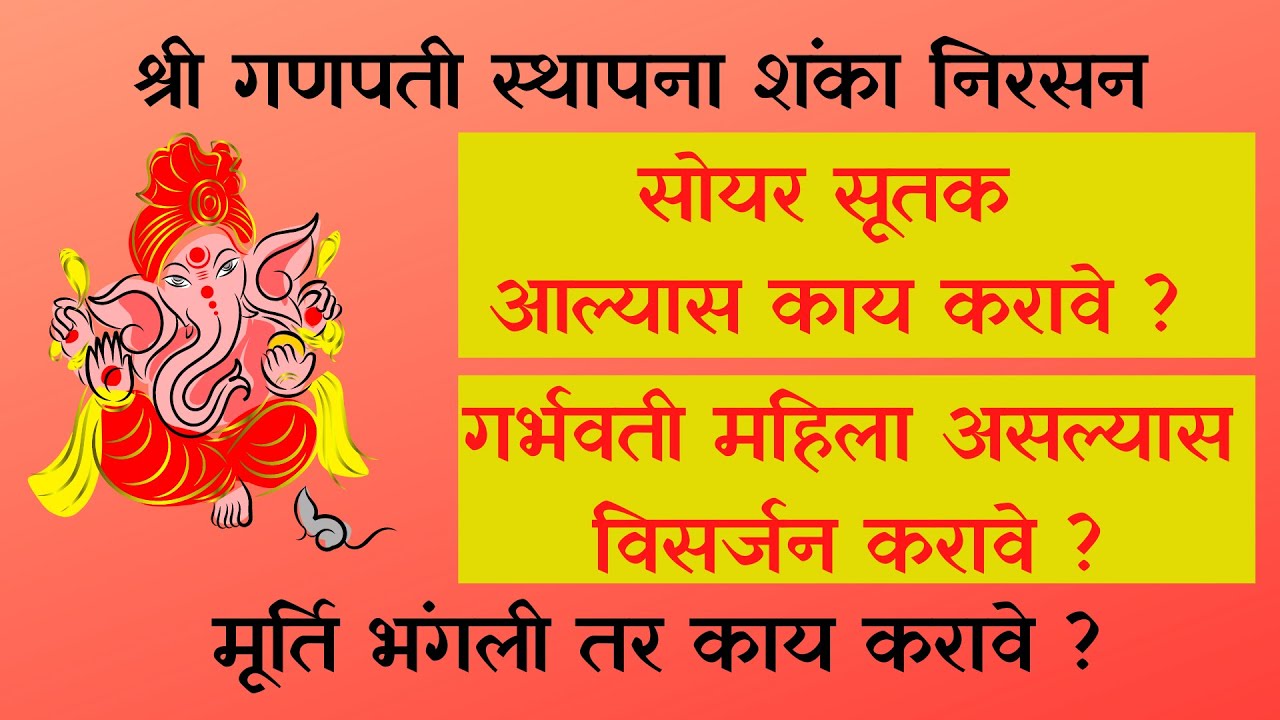 श्री गणपती स्थापना शंका निरसन || सोयर सूतक आल्यास काय करावे ? गर्भवती महिला असल्यास काय करावे ?