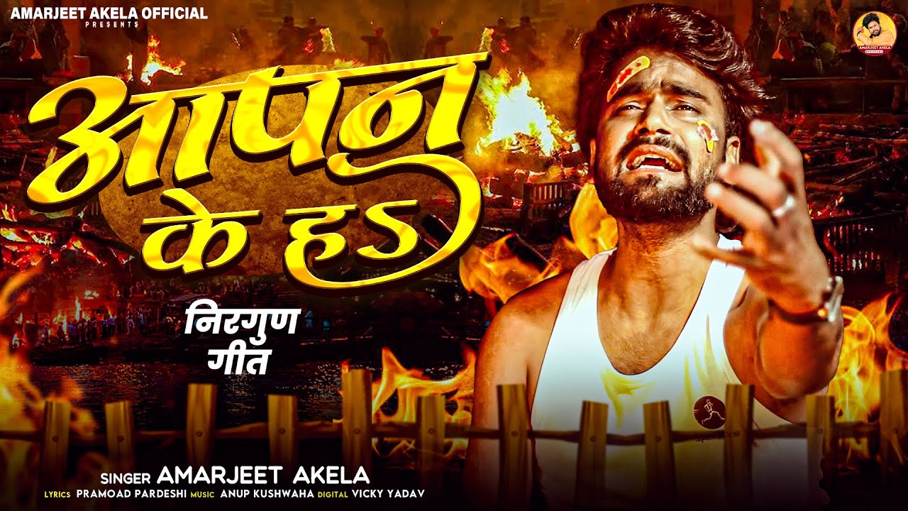 2025 Amarjeet Akela New Nirgun Song ! आपन के हs ! Apan Ke H ! Bhojpuri Sad Song 2025