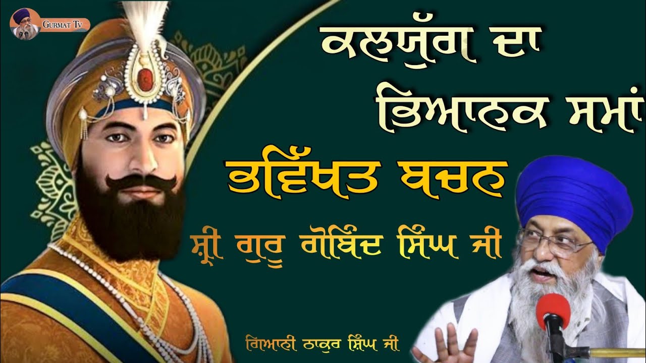 ਕਲਯੁੱਗ ਦਾ ਭਿਆਨਕ ਸਮਾਂ| Bhawikhat Bachan| Guru Gobind Singh Ji Maharaj | Giani Thakur Singh | GurmatTv