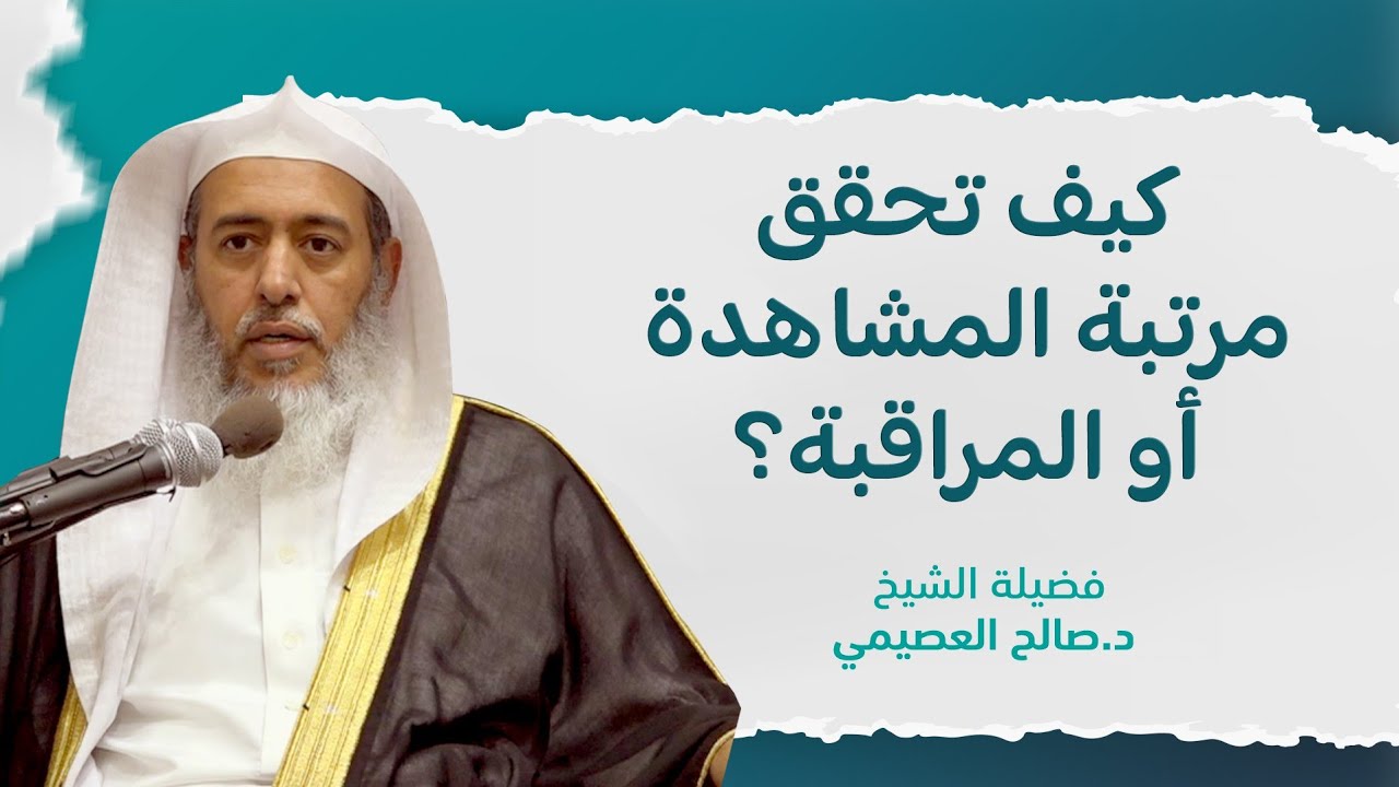 كيف يحقق العبد الإحسان مشاهدة أو مراقبة؟ | الشيخ صالح العصيمي