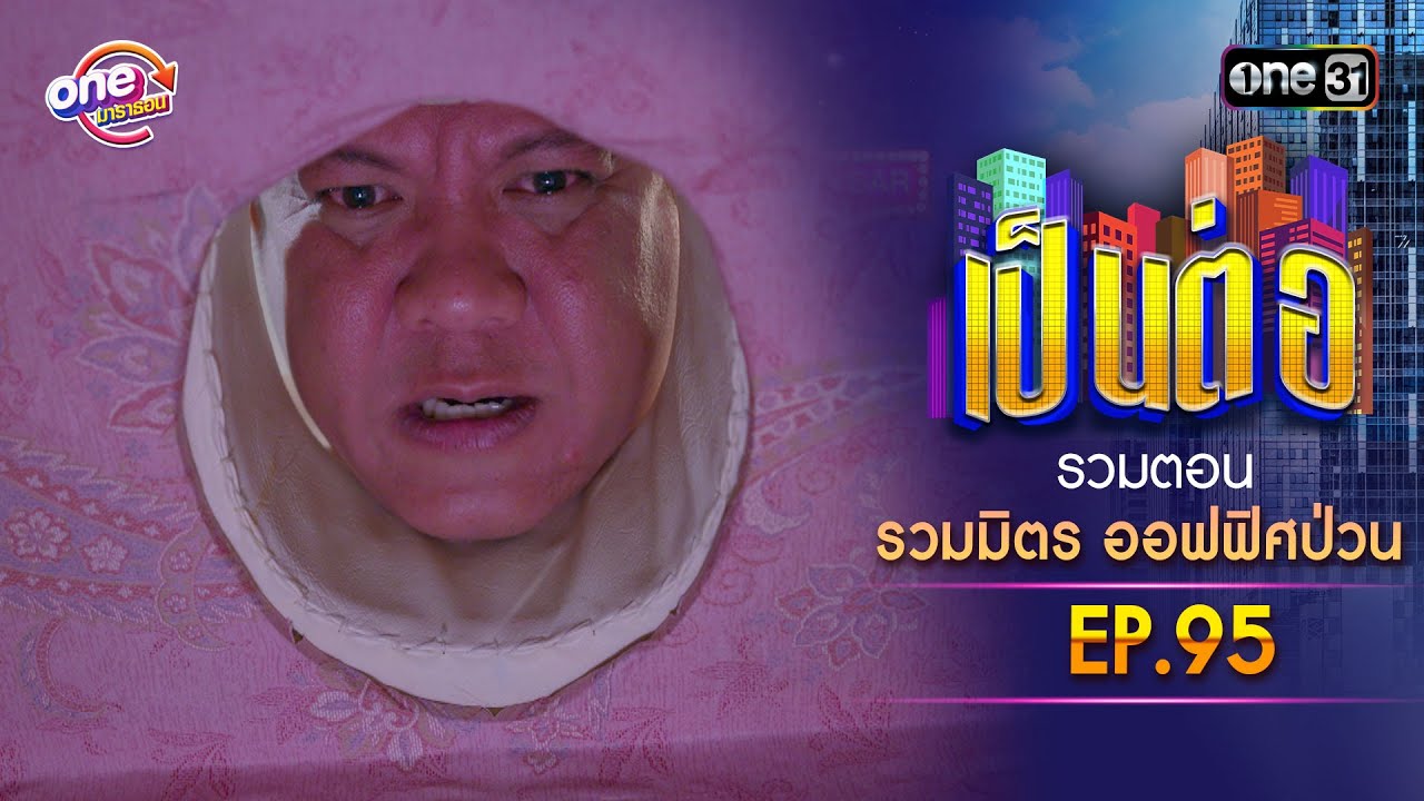 รวมตอน 