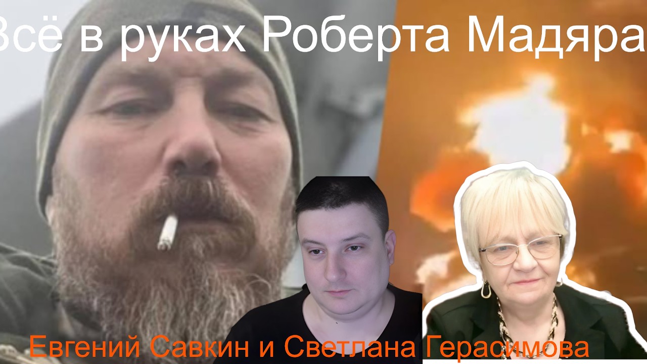 Евгений Савкин. Всё в руках  Мадяра. Путин с Орбаном рвут на себе волосы. Зеленский - мастер сделок