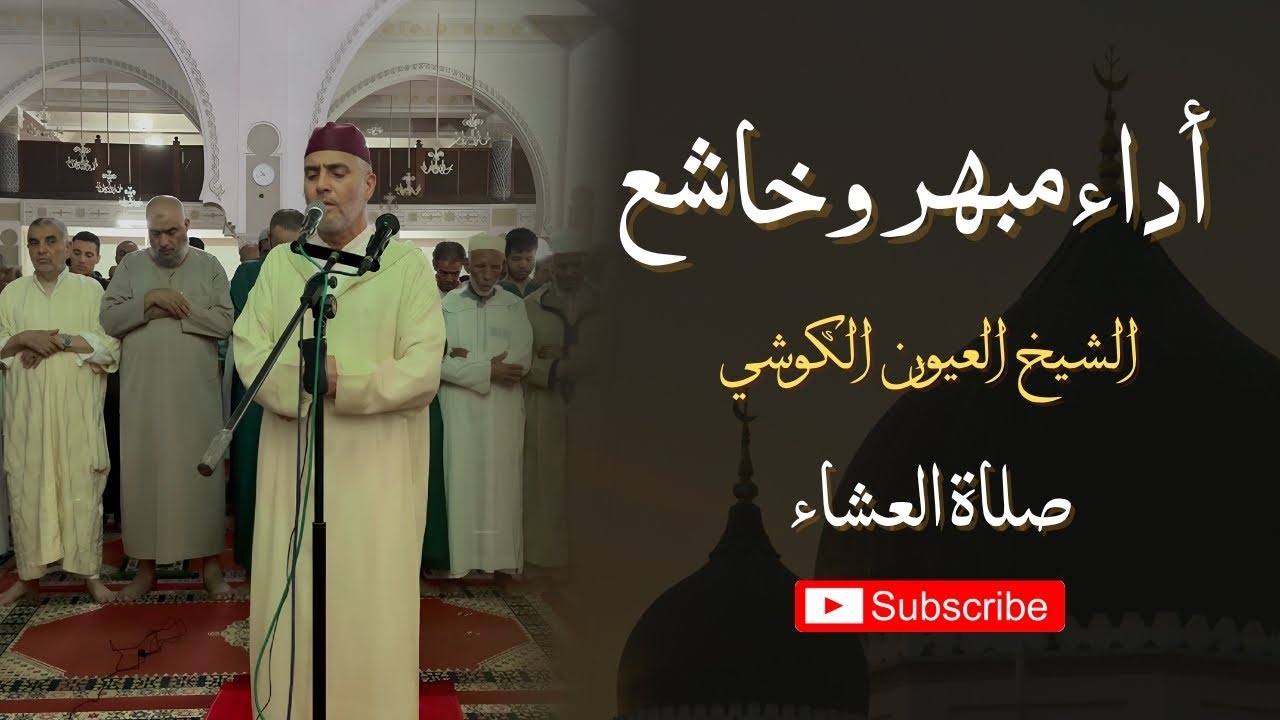 أداء مبهر وخاشع من  الشيخ العيون الكوشي -  صلاة العشاء  - مسجد الأندلس - Laayoune Al Kouchi