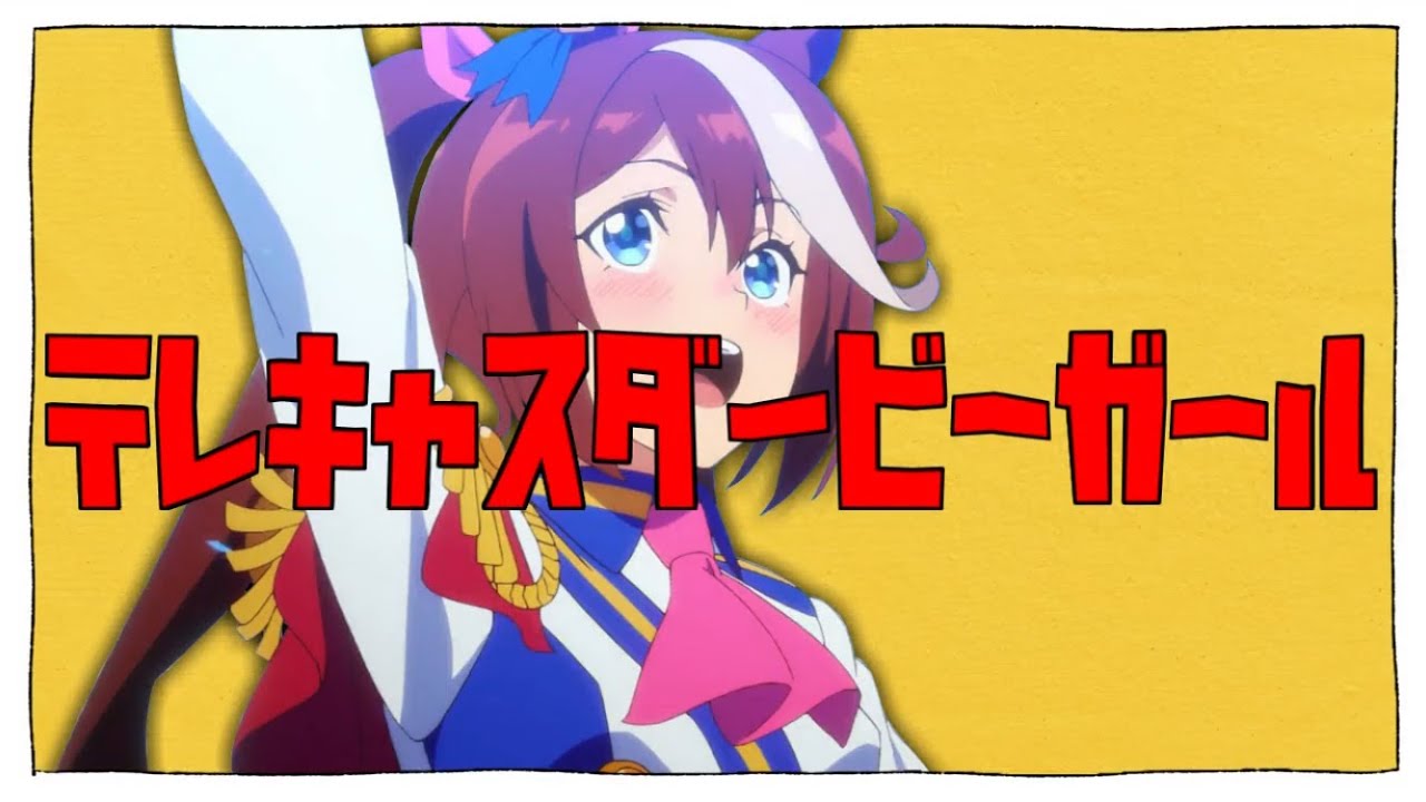 テレキャスダービーガール