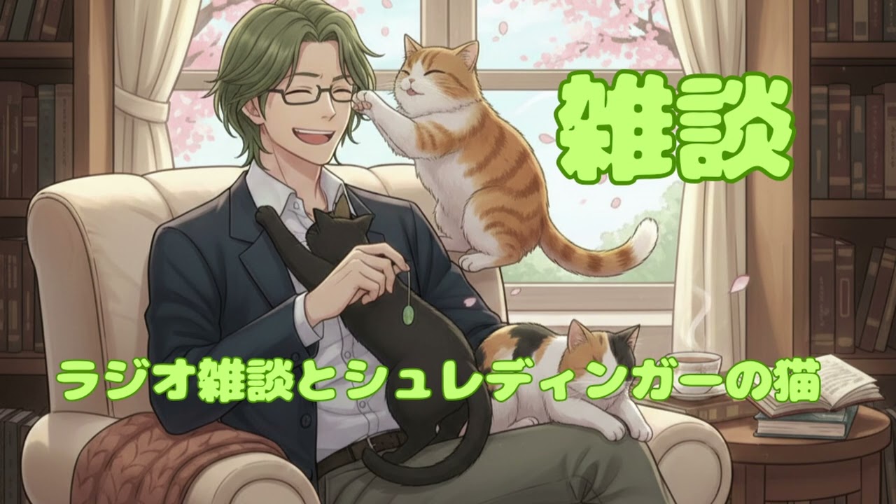 雑談「ラジオ雑談とシュレディンガーの猫」