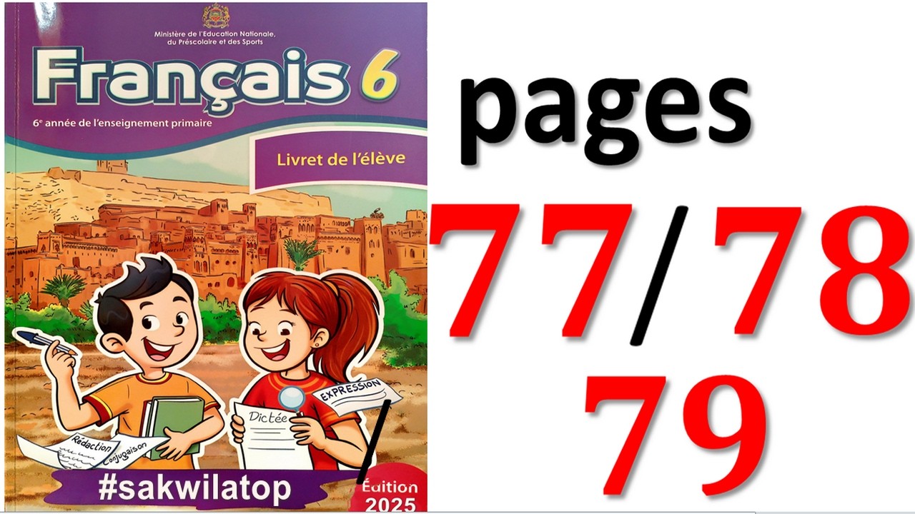 كراسة اللغة الفرنسية السادس ابتدائي الصفحة 77/78/79 المدرسة الرائدة 2026
