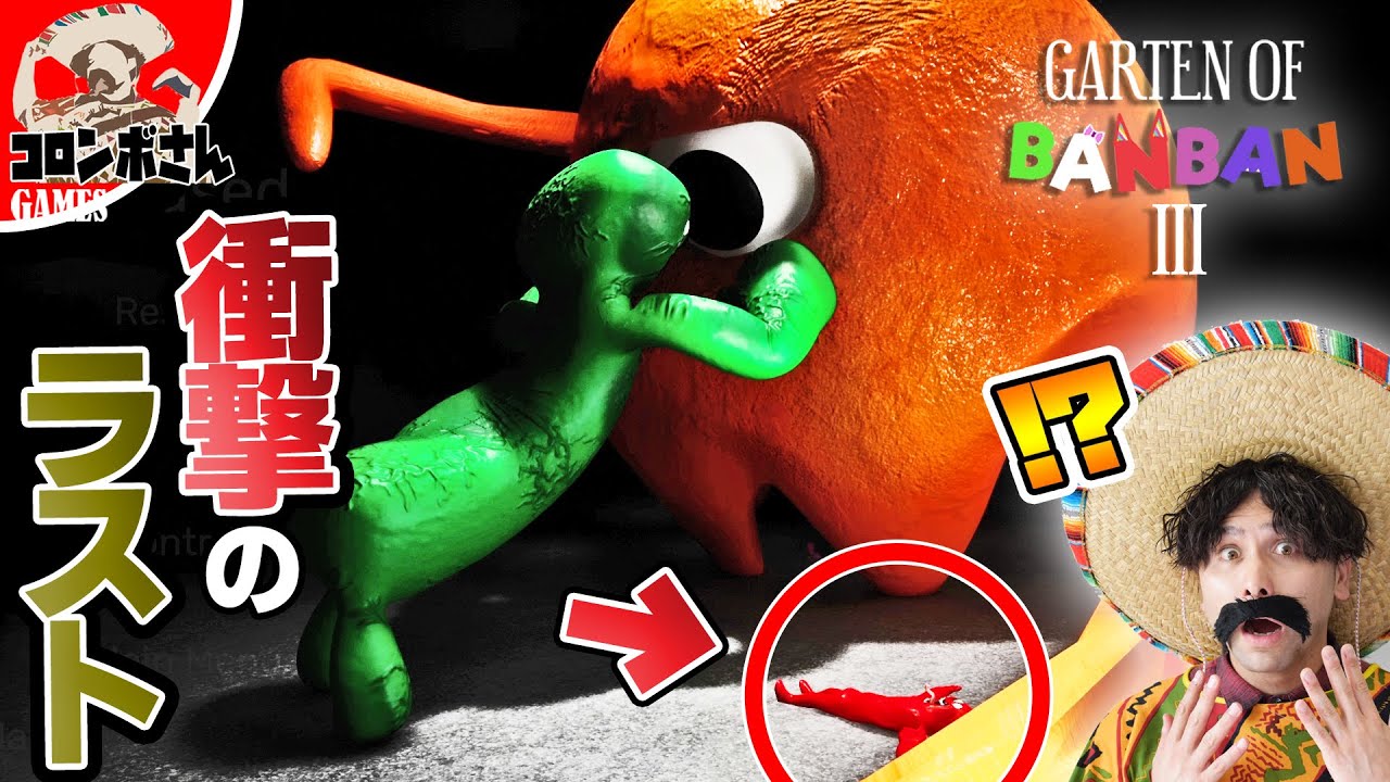 ガーデンオブバンバン3のラストが衝撃展開だった【Garten of Banban3】#part3 (ラスト)
