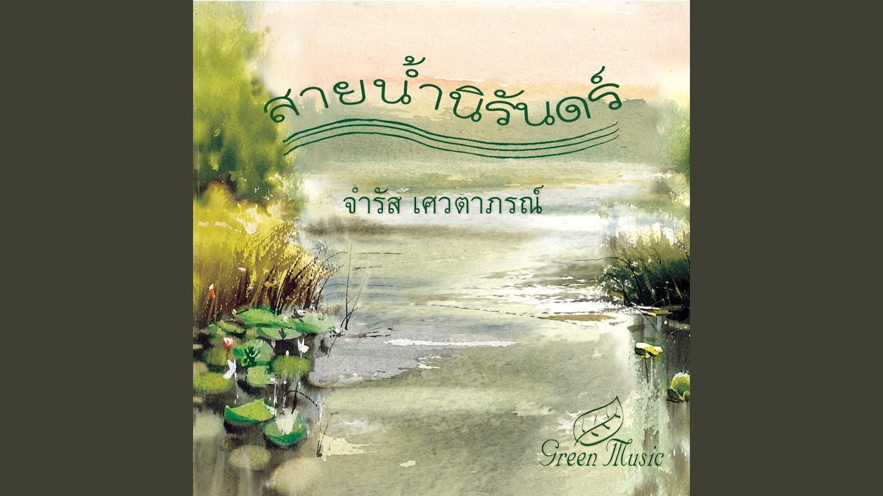 นทีธารสู่นิมานรดี