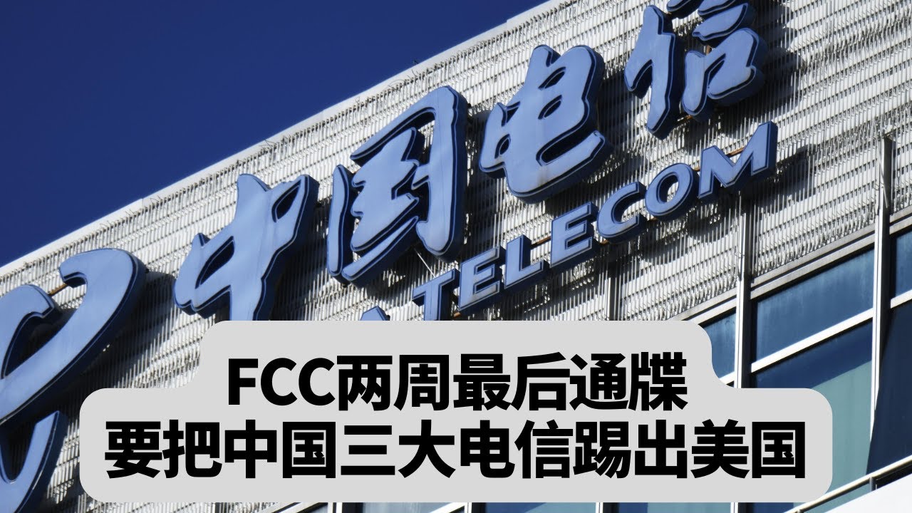 FCC两周最后通牒：要把中国三大电信踢出美国通话链路，以后漫游电话打不通了？突發事件20251215