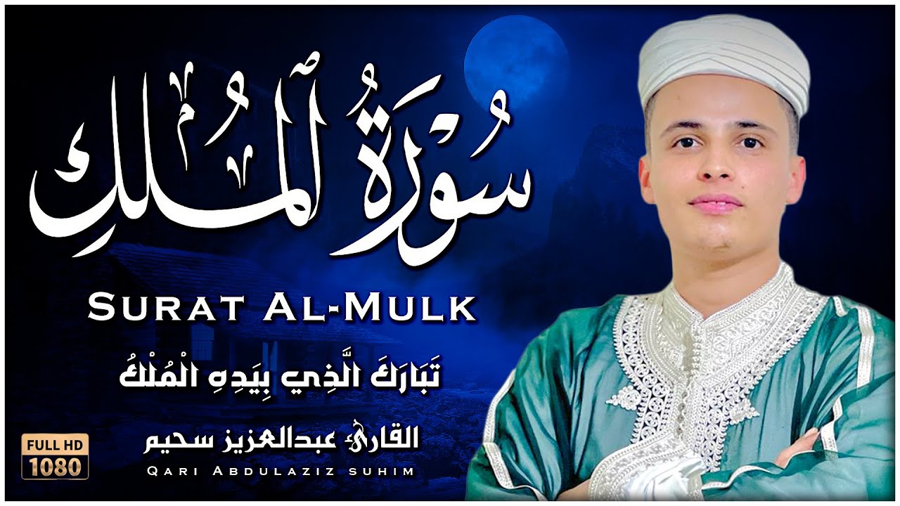 سورة الملك | تلاوة هادئة جدا تريح الأعصاب للنوم - عبدالعزيز سحيم | Abdelaziz Sheim