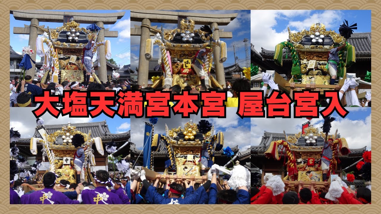 北脇、西之町、西濱、中之丁、東之丁、宮本丁 ６台の屋台宮入と練り合わせ・大塩天満宮本宮【4Ｋ】（令和７年１０月１５日）【２０２５年播州の祭り】