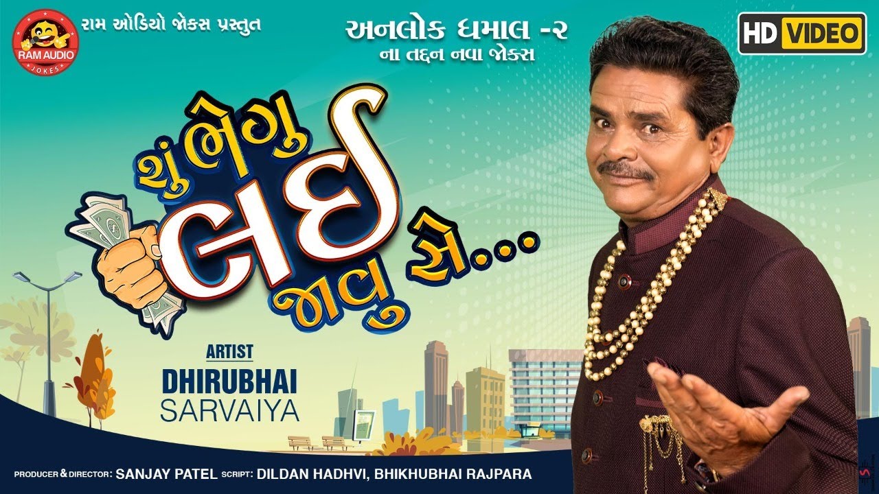 Shu Bhegu Lai Javu Se ||Dhirubhai Sarvaiya ||Gujarati Comedy 2020|| Ram Audio Jokes