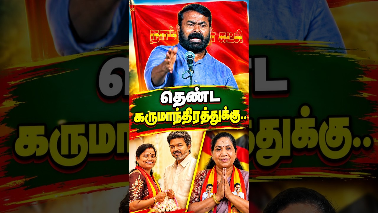 இந்த தேர்தல்..? | Seeman Speech | CM Vijay | MK Stalin | NTK | TVK | DMK  #seeman #vijay