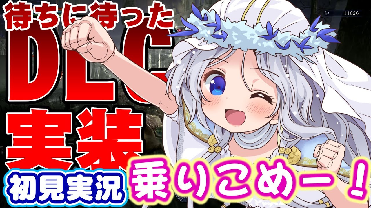 【ダフネちゃん実況26】DLC初挑戦！「地変」じゃないじゃん！「新マップ」じゃん！何もかも分かんないけど、とにかく楽しい夜渡り