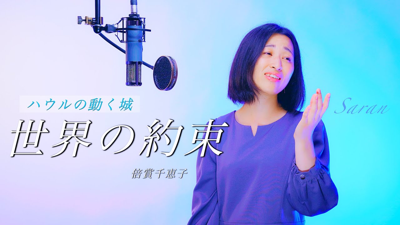 世界の約束（「ハウルの動く城 Howl's Moving Castle」より）- 倍賞千恵子 - Covered by Saran さらん