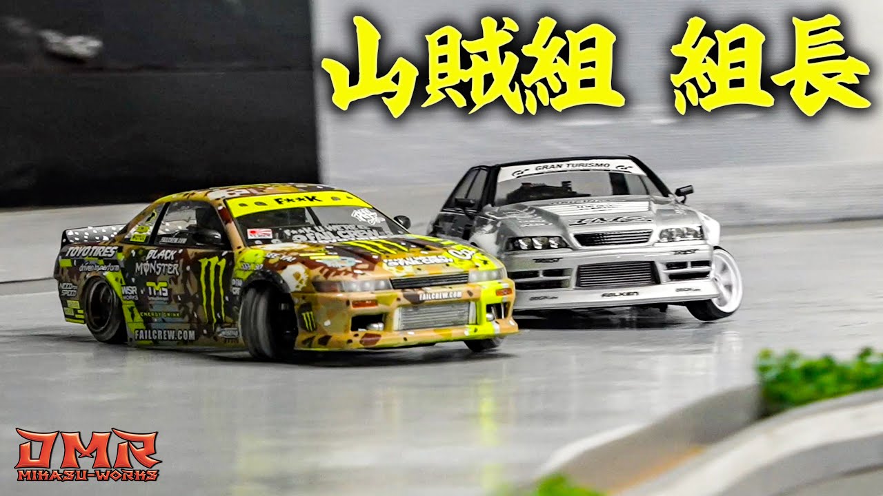 【ラジドリ】オレの名は・・・！山賊組長 山男【RC DRIFT】【ラジコン ドリフト】