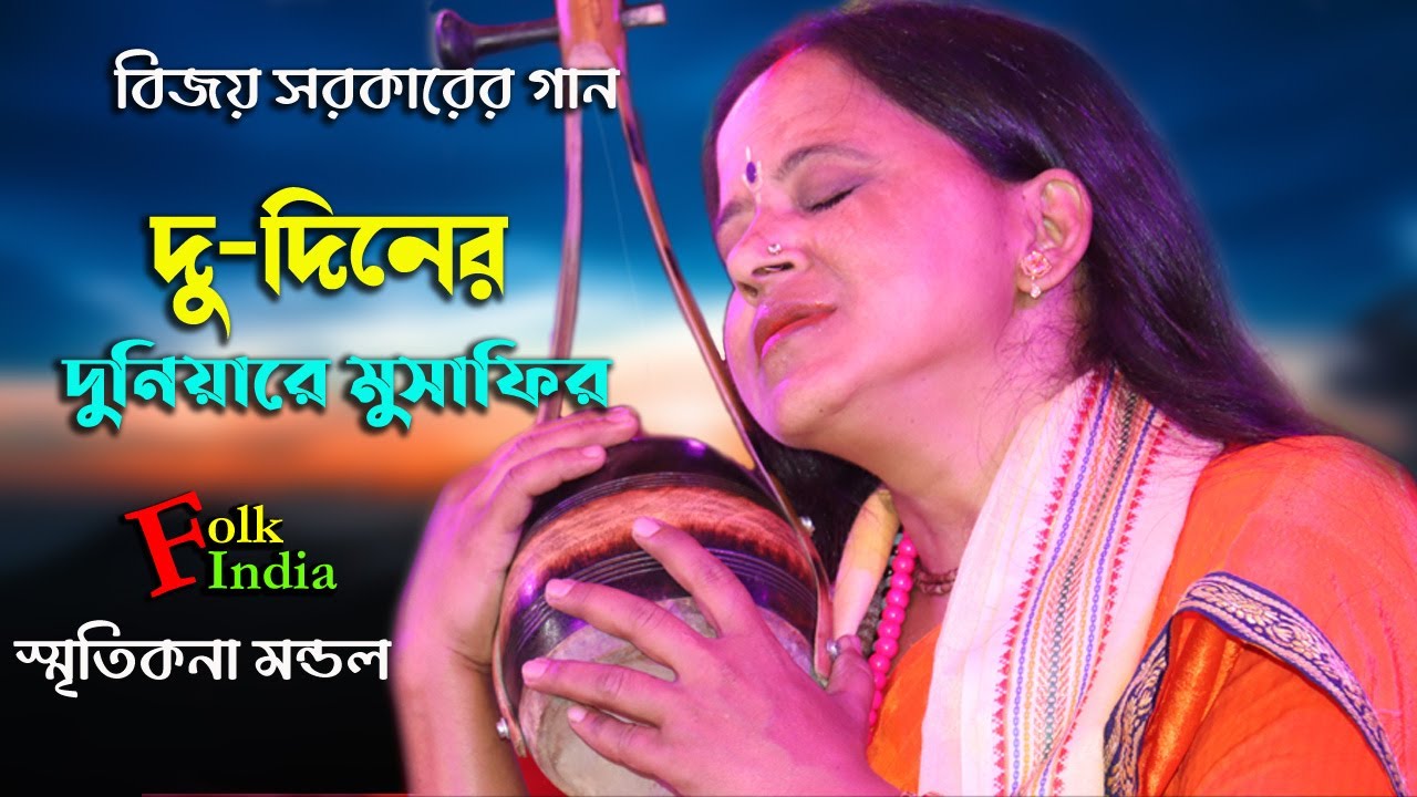 দু-দিনের দুনিয়ারে মুসাফির ! বিজয় সরকারের গান ! Smritikona Mandal ! স্মৃতিকনা মন্ডল ! Bijoy Geeti