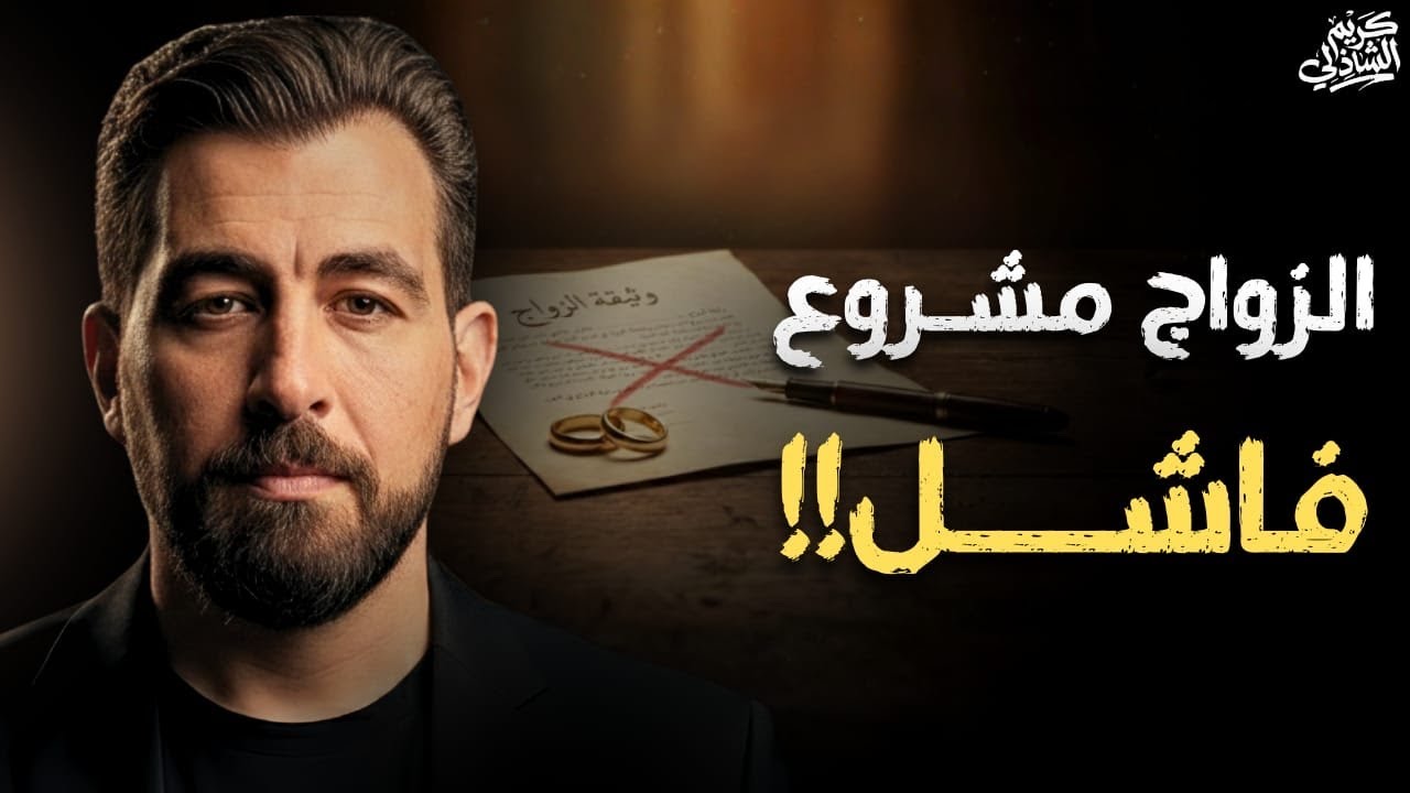 الزواج مشروع فاشل! لن يرحمك أحد إن فعلتها، حتى 