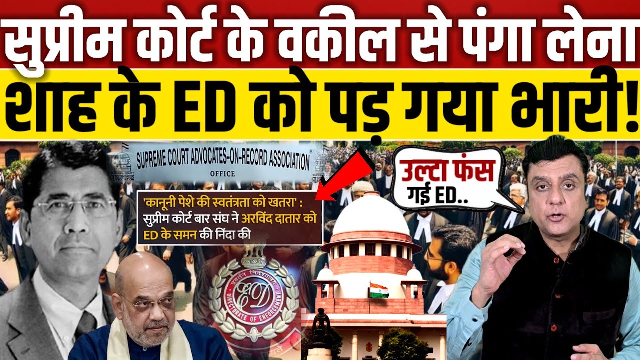 Supreme Court के वकील से पंगा लेना ED को पड़ गया भारी!