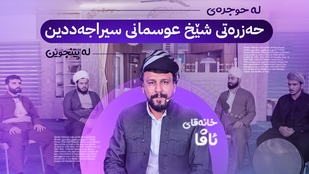 خانەقای ئاڤا؛ لە حوجرەی حەزرەتی شێخ عوسمانی سیراجەددین لە پێنجوێن