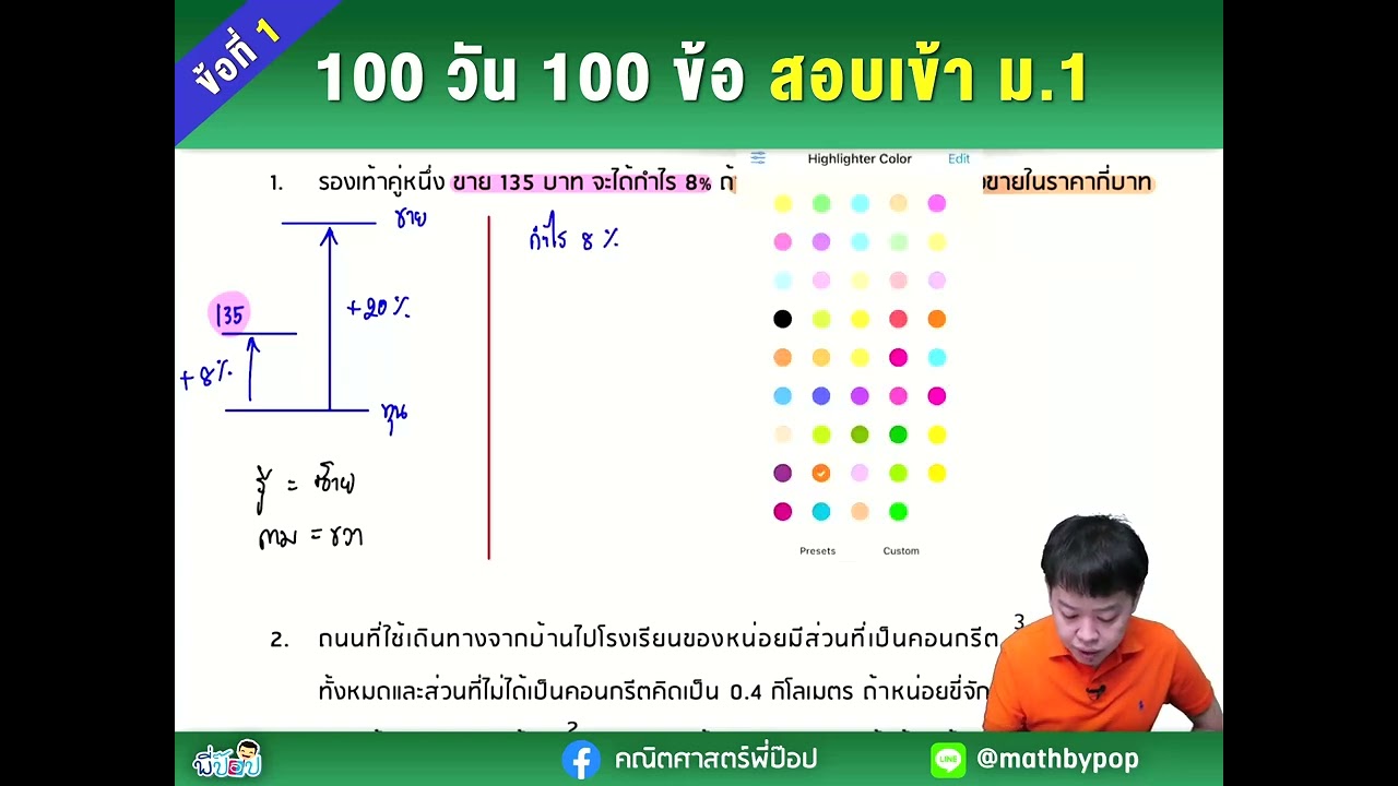 100 วัน 100 ข้อ เตรียมสอบเข้า ม.1 (ข้อที่ 1) | คณิตศาสตร์พี่ป๊อป