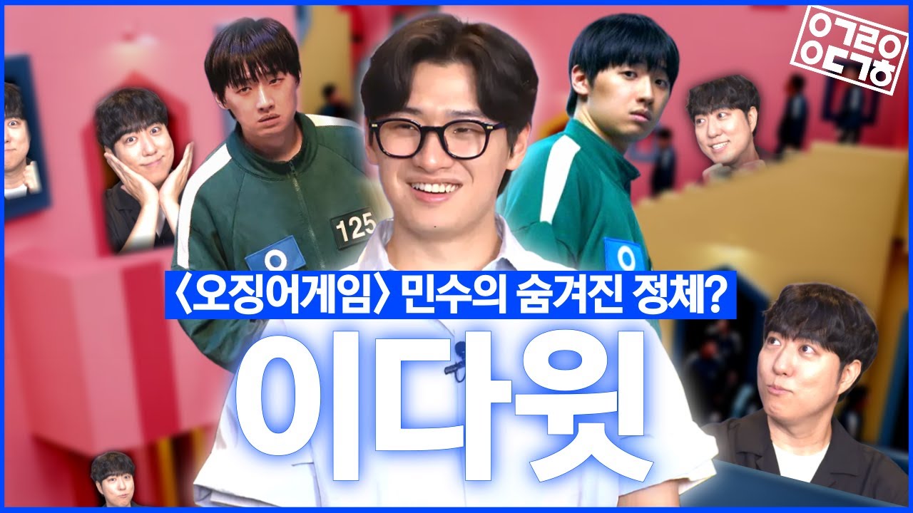 오징어게임의 언성 히어로! 이다윗 배우 초대석 [궤도의 과학속으로]