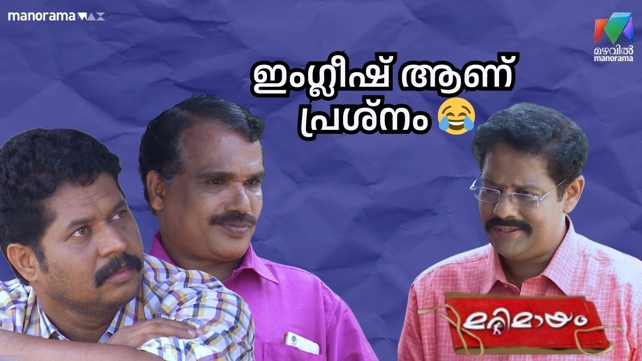 ഇംഗ്ലീഷ് ആണ് പ്രശ്‌നം 😂 #bestofmarimayam | #mazhavilmanorama