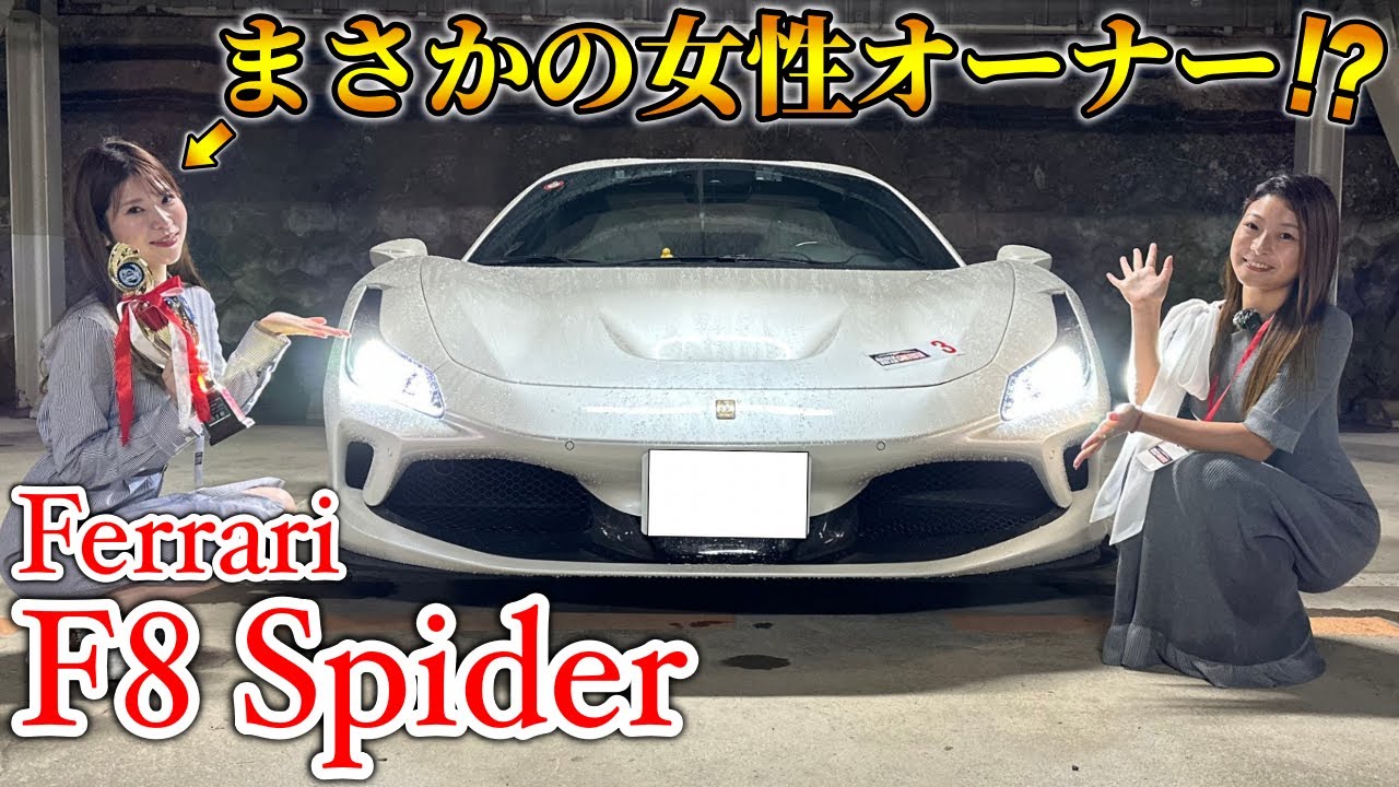 女性が乗るフェラーリF8スパイダーがカッコ良すぎる...！【大山ドリームカーフェスタ2024】