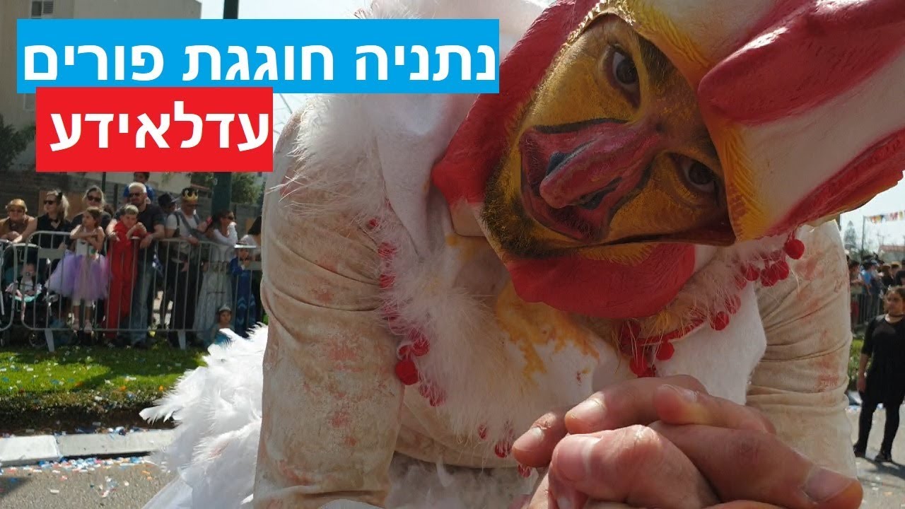 נתניה חוגגת פורים - עדלאידע פרק ב  |  Netanya celebrates Purim