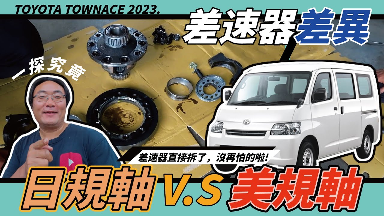 【TOYOTA TOWNACE 】差速器異音分享🎊美規軸、日規軸到底差在哪裡呢？#toyota #townace #progi #實測 #差速器