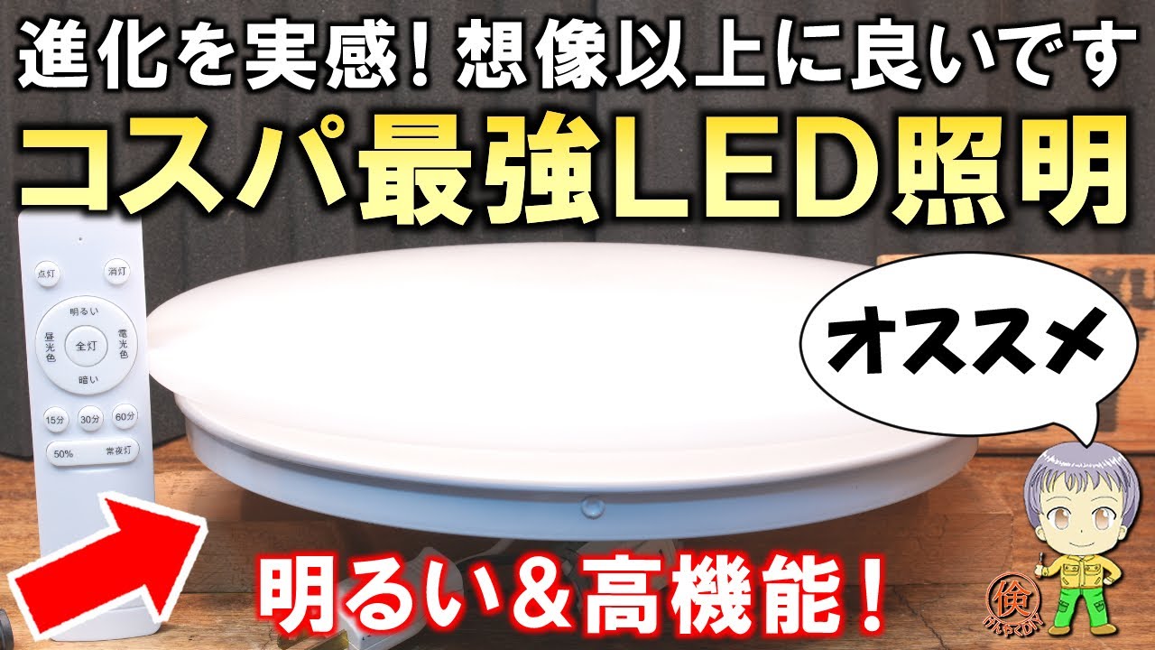 想像以上に良い！進化を実感した明るい・小型・高機能なコスパ最強LED照明をご紹介します！