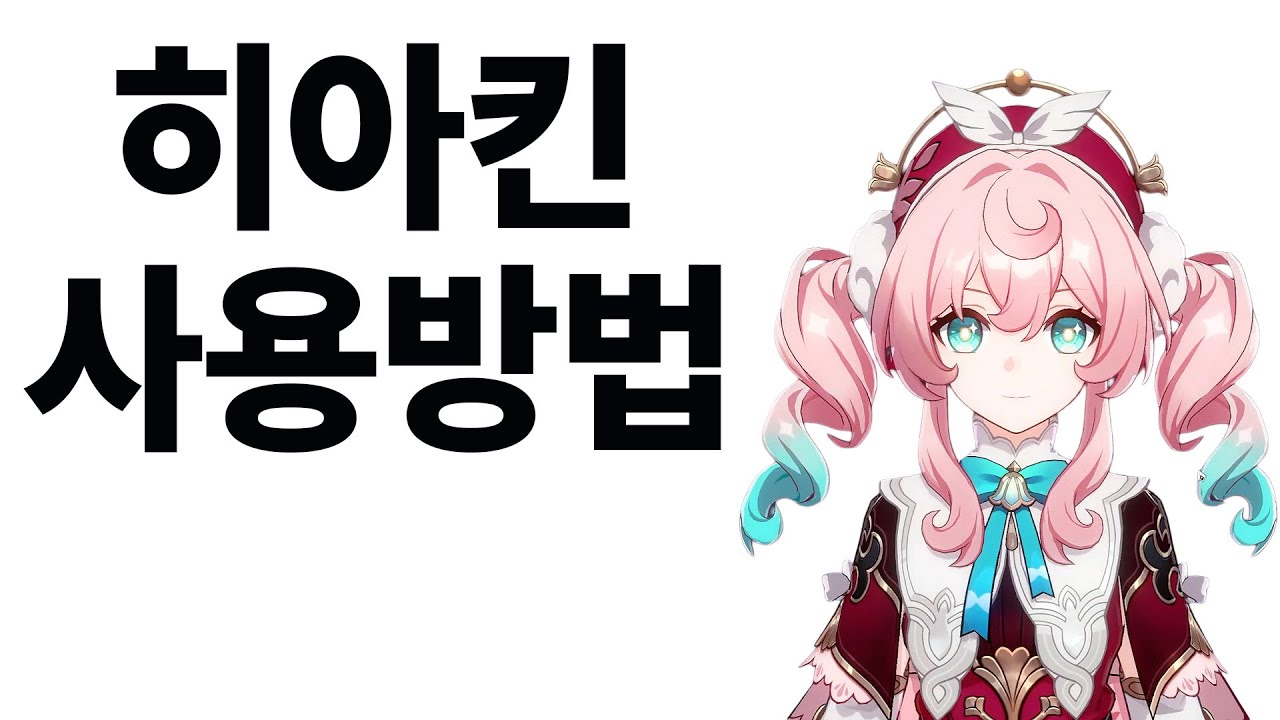뉴비를 위한 히아킨 사용 방법 / 스타레일 3.3