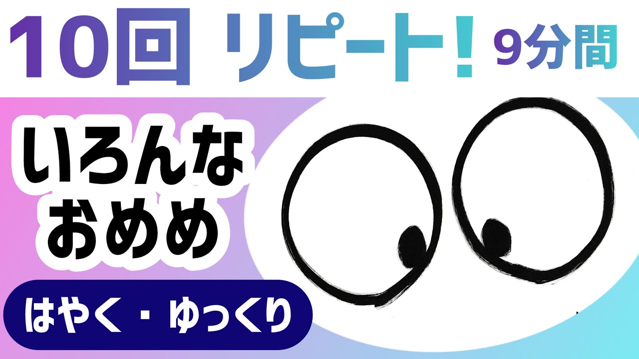 【本編リピート】いろんなおめめ｜疲れ目・視力アップ眼球運動｜0歳1歳2歳3歳4歳5歳6歳〜大人まで！