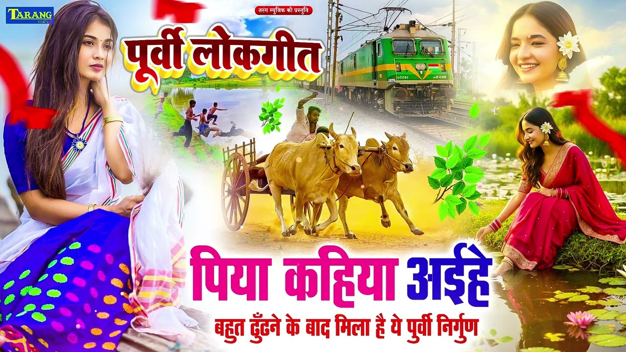 खांटी छपरहिया पूर्वी ||सौतिन के बोलिया || Bhojpuri Purvi Geet l Purvi song 2026#Rani Thakur