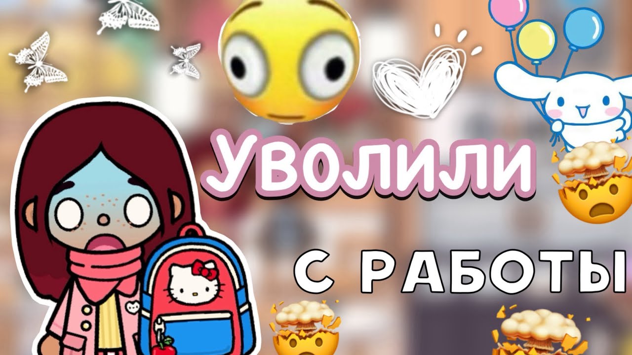 Уволили с работы 🤯😔 / Toca Life World / тока бока / toca boca / Secret Toca