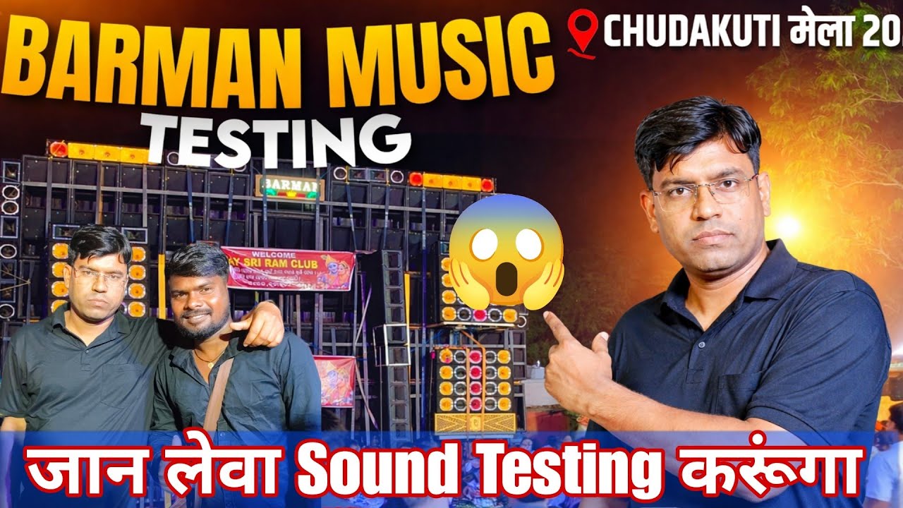 BARMAN MUSIC CHUDAKUTI BHADRAK में तबाही मचा दिया SOUND TESTING VIRAL हो GYA VIDEO 2016 CHUDAKUTI 