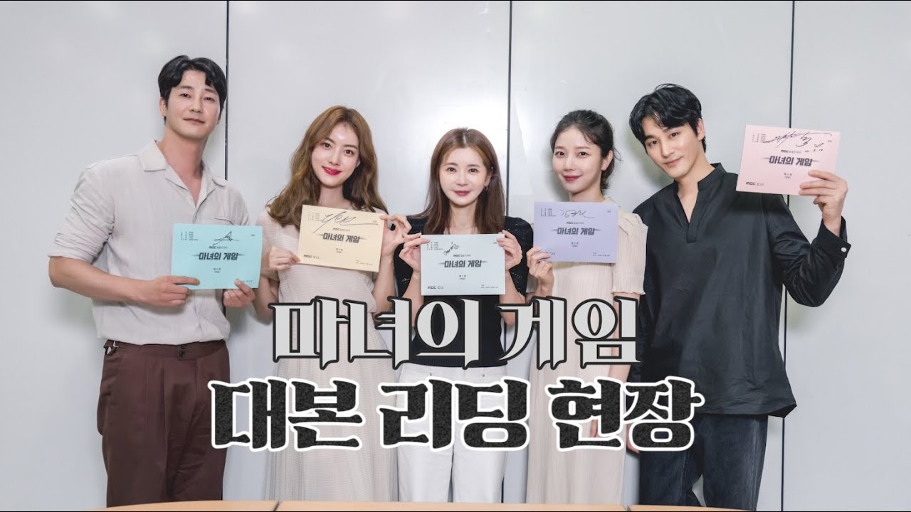[마녀의게임 메이킹] 장서희 '마녀의 게임' 대본리딩 현장 공개, MBC 221011 방송