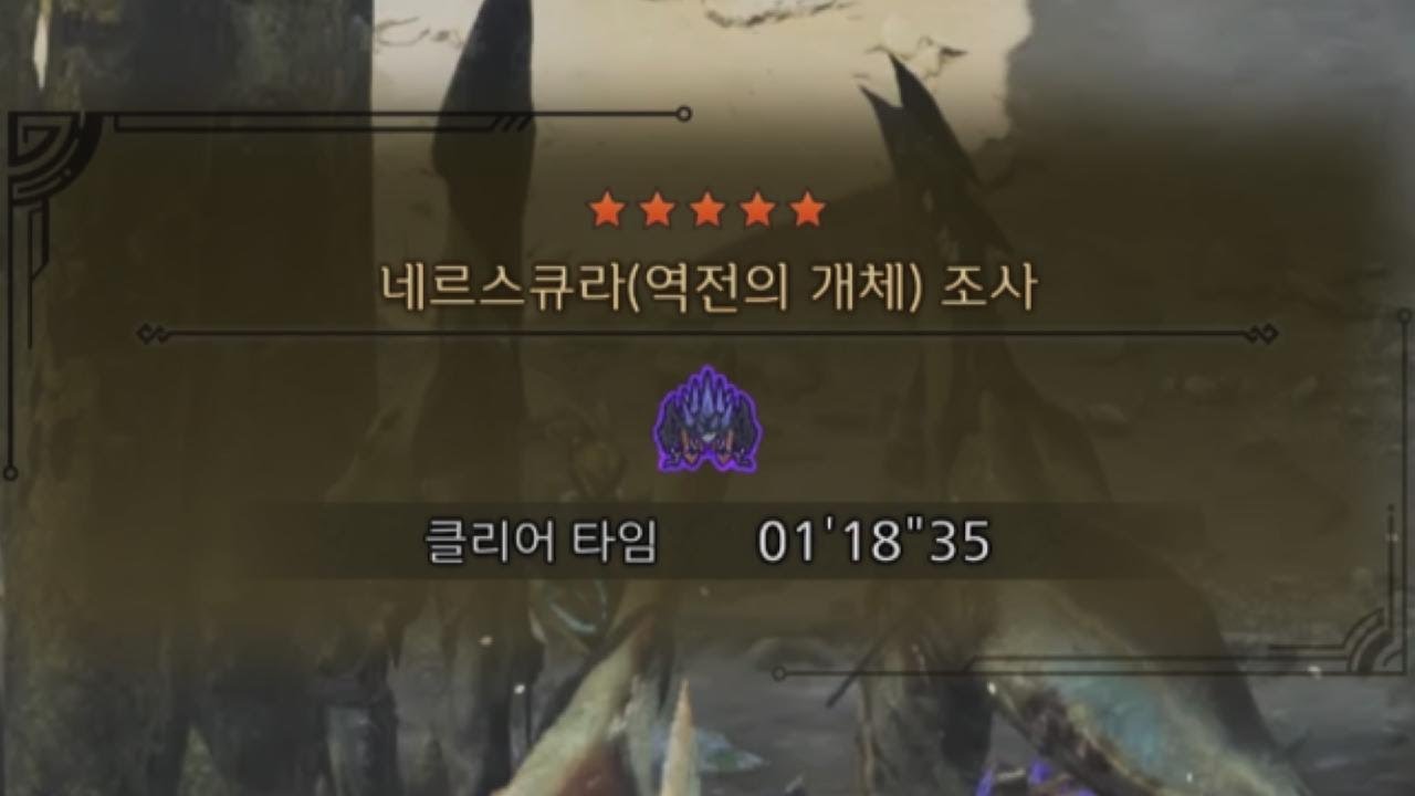 [MHWilds]역전 네르스큐라 대검 1'18