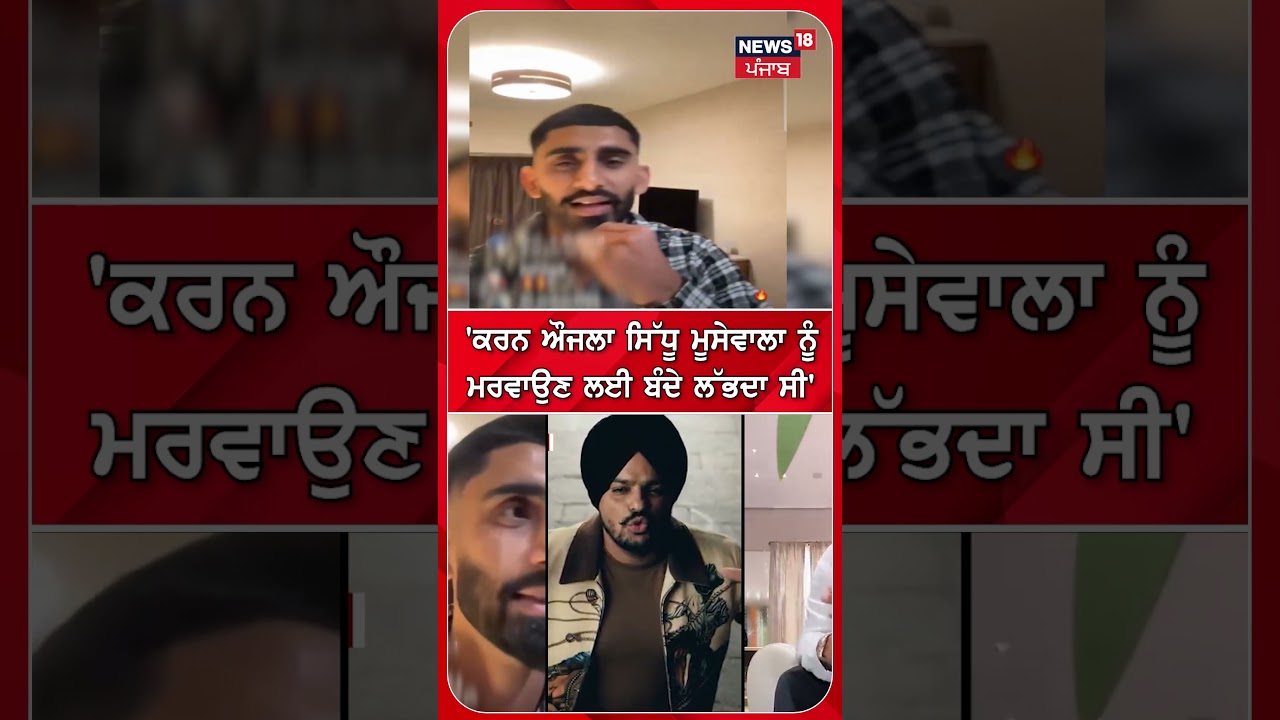 'ਕਰਨ ਔਜਲਾ ਸਿੱਧੂ ਮੂਸੇਵਾਲਾ ਨੂੰ ਮਰਵਾਉਣ ਲਈ ਬੰਦੇ ਲੱਭਦਾ ਸੀ' | Shorts | N18S