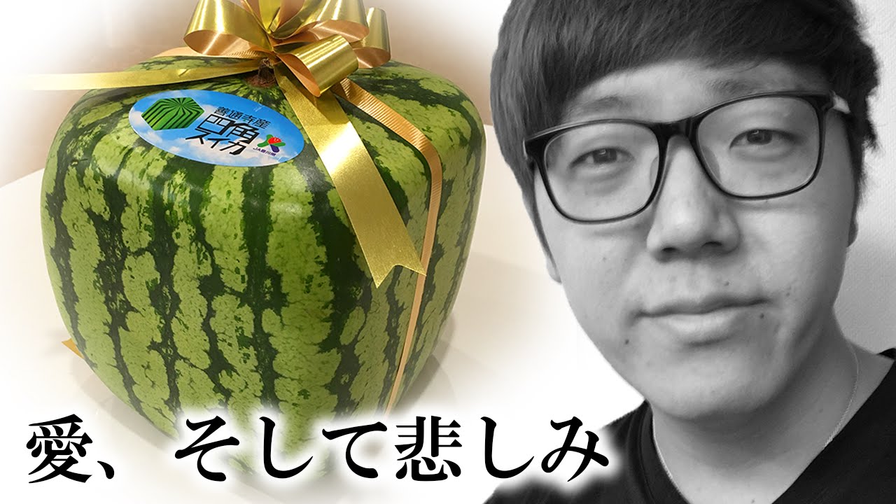 四角いスイカの愛と悲しみの物語