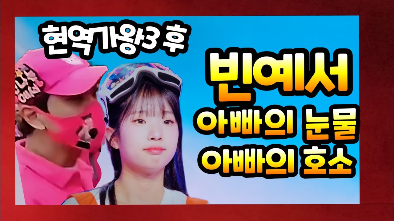 현역가왕3 탈락 후유증 빈예서 아버지 극심한 스트레스 체중줄고 빈나예서 팬들에게 호소