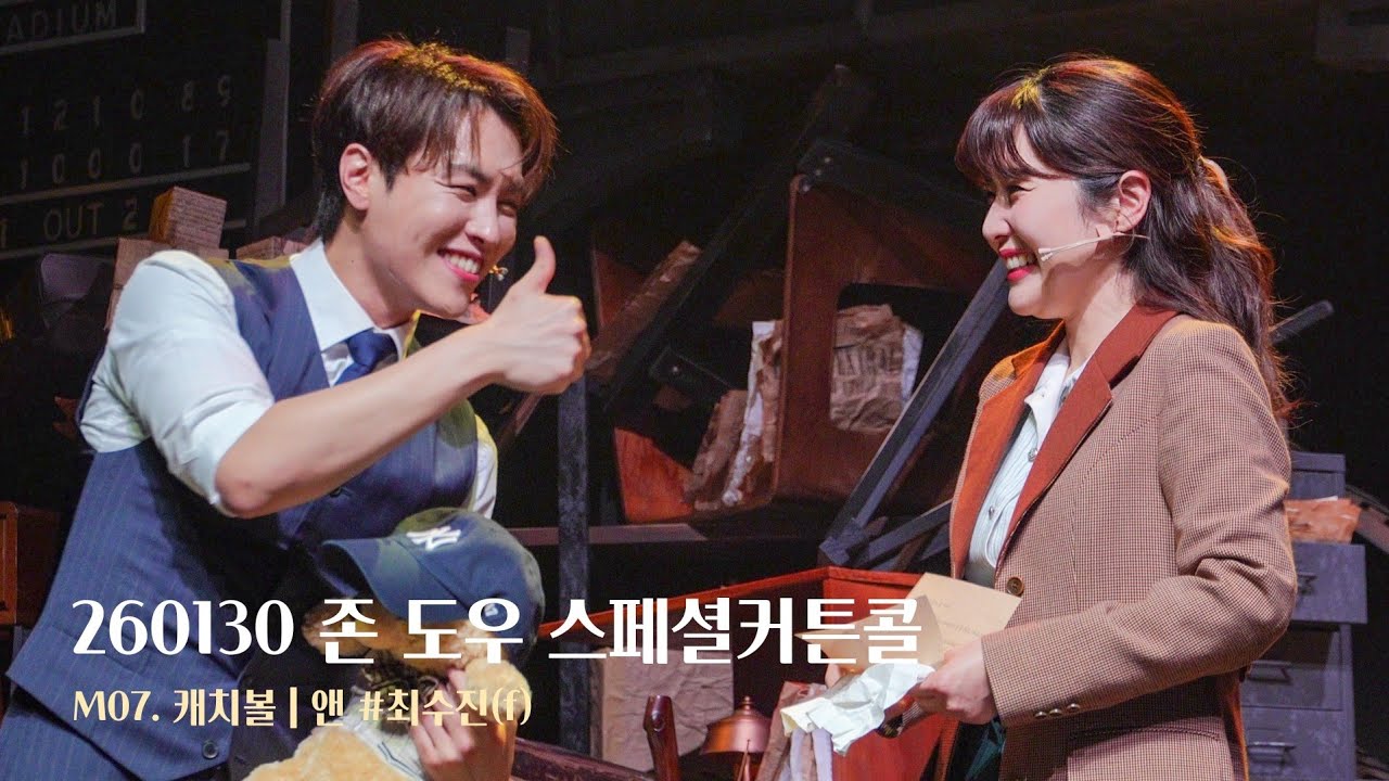 [4K] 260130 뮤지컬 존 도우 스페셜커튼콜 