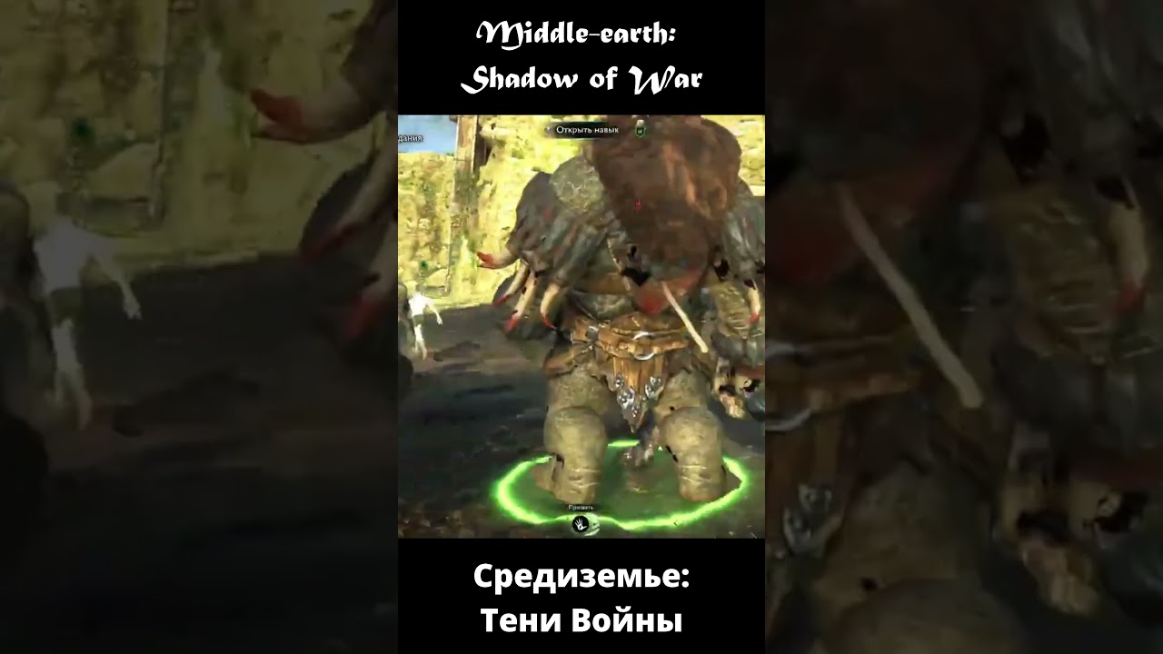 Аз-Брор Дикарь - Средиземье: Тени войны[PS5] - Middle-earth: Shadow of War #short