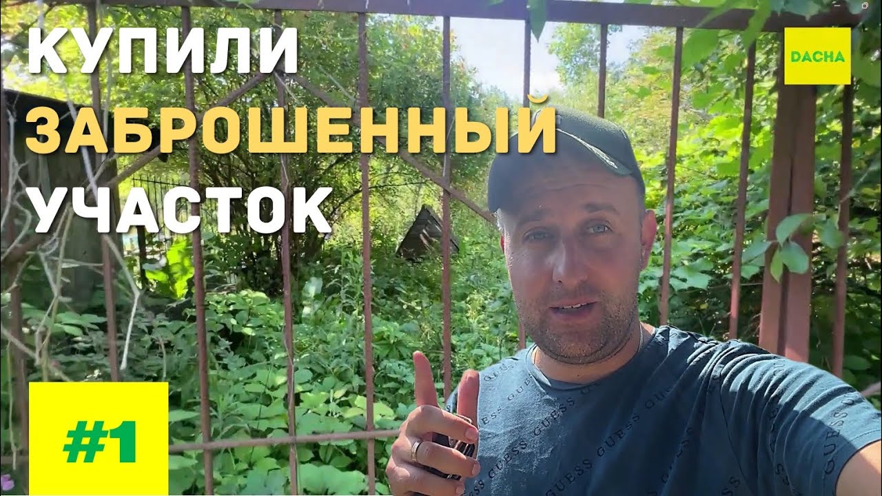 КУПИЛИ ЗАБРОШЕННЫЙ УЧАСТОК! БУДЕМ ВОССТАНАВЛИВАТЬ. ВЛОГ #1. ПОКУПКА, ОФОРМЛЕНИЕ, МЕЖЕВАНИЕ