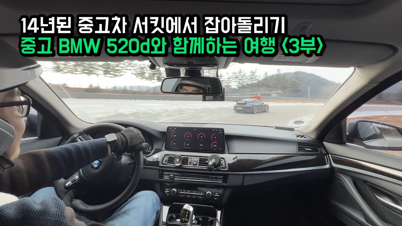 크리스마스에 중고 BMW 520d 타고 떠나는 여행 3부 | 인제스피디움 호텔&리조트 | 라이센스 실기주행 | 숙칼국수 | 풍기온천리조트
