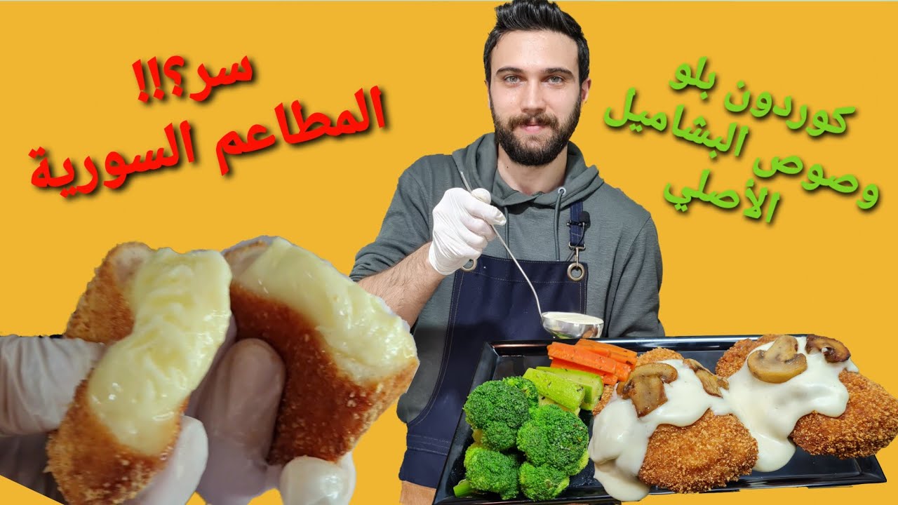شيف عمر | كوردون بلو مع صوص البشاميل الأصلي وخضار سوتيه| سر المطاعم السورية 🤫 cordon bleu