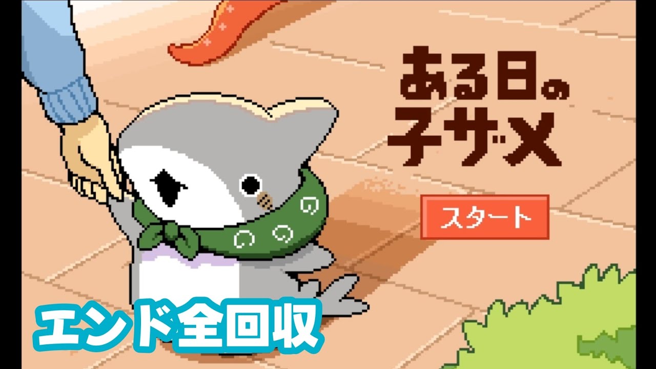 ストレス社会からの解放【ある日の子ザメ】